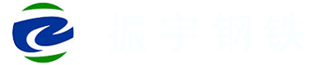山东振宇钢铁有限公司